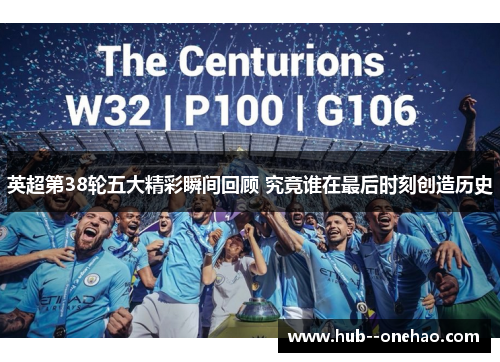 英超第38轮五大精彩瞬间回顾 究竟谁在最后时刻创造历史