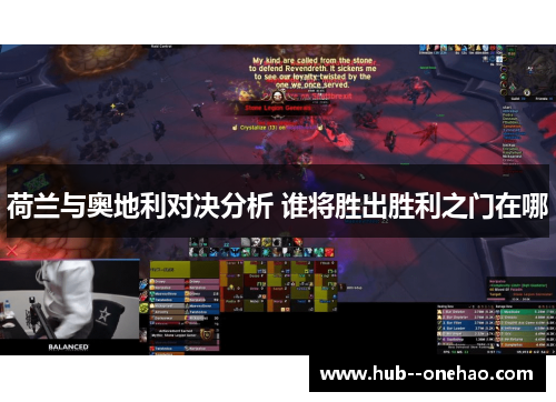 荷兰与奥地利对决分析 谁将胜出胜利之门在哪