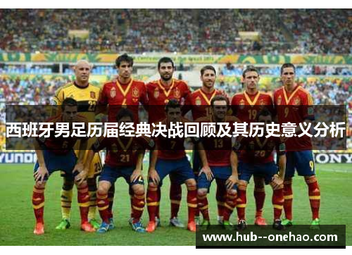 西班牙男足历届经典决战回顾及其历史意义分析