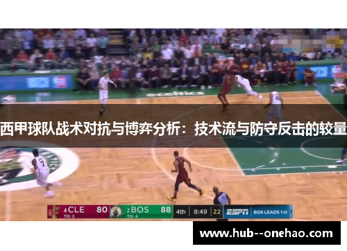 西甲球队战术对抗与博弈分析：技术流与防守反击的较量