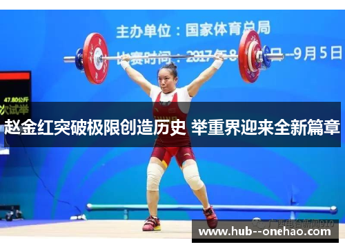 赵金红突破极限创造历史 举重界迎来全新篇章
