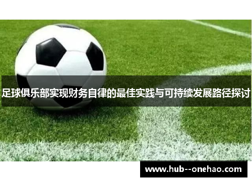 足球俱乐部实现财务自律的最佳实践与可持续发展路径探讨