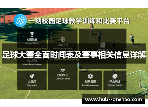 足球大赛全面时间表及赛事相关信息详解