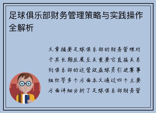 足球俱乐部财务管理策略与实践操作全解析