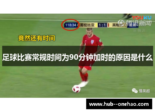 足球比赛常规时间为90分钟加时的原因是什么