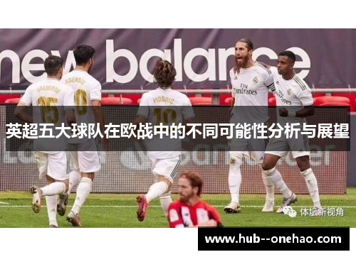 英超五大球队在欧战中的不同可能性分析与展望