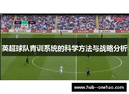 英超球队青训系统的科学方法与战略分析