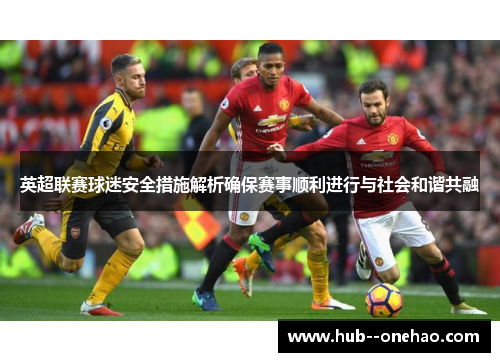 英超联赛球迷安全措施解析确保赛事顺利进行与社会和谐共融