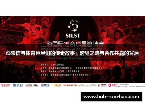 蔡崇信与体育巨星们的传奇故事：跨界之路与合作共赢的背后