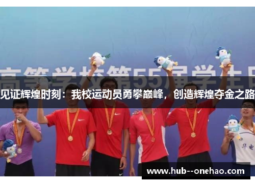 见证辉煌时刻：我校运动员勇攀巅峰，创造辉煌夺金之路