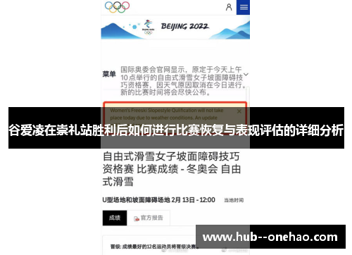谷爱凌在崇礼站胜利后如何进行比赛恢复与表现评估的详细分析