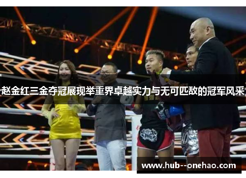 赵金红三金夺冠展现举重界卓越实力与无可匹敌的冠军风采