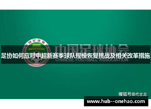 足协如何应对中超新赛季球队规模恢复挑战及相关改革措施