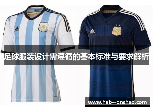 足球服装设计需遵循的基本标准与要求解析