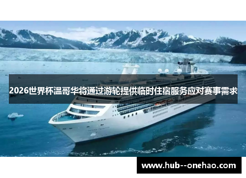 2026世界杯温哥华将通过游轮提供临时住宿服务应对赛事需求