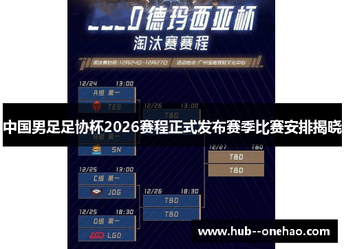 中国男足足协杯2026赛程正式发布赛季比赛安排揭晓