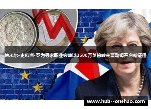 埃米尔·史密斯·罗为寻求职业突破以3500万英镑转会富勒姆开启新征程
