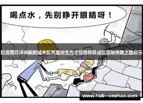 巨资南迁深圳新鹏城末轮死里逃生方才惊险保级背后豪赌警醒之路启示