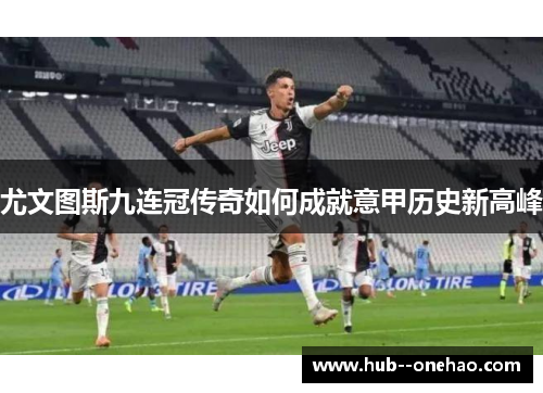 尤文图斯九连冠传奇如何成就意甲历史新高峰