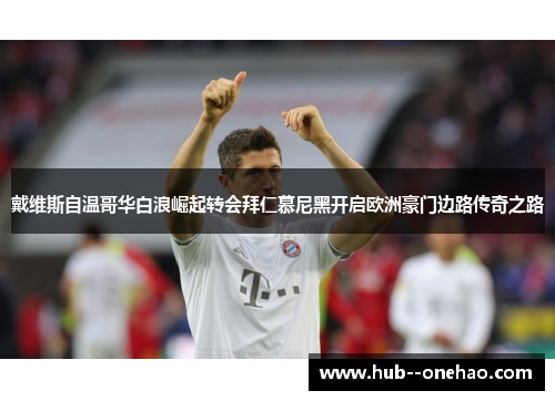 戴维斯自温哥华白浪崛起转会拜仁慕尼黑开启欧洲豪门边路传奇之路