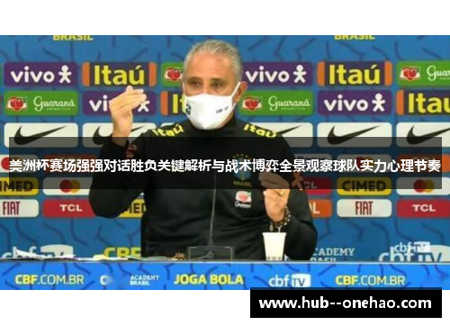 美洲杯赛场强强对话胜负关键解析与战术博弈全景观察球队实力心理节奏