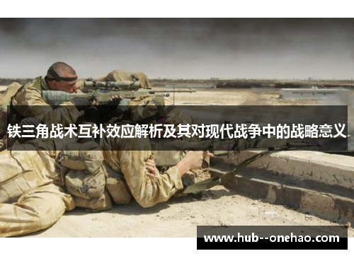 铁三角战术互补效应解析及其对现代战争中的战略意义