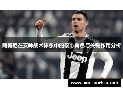 阿梅尼在安帅战术体系中的核心角色与关键作用分析