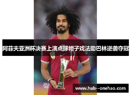 阿菲夫亚洲杯决赛上演点球帽子戏法助巴林逆袭夺冠