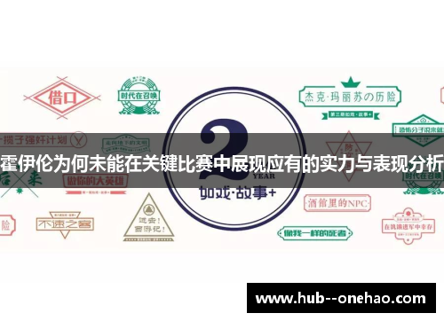 霍伊伦为何未能在关键比赛中展现应有的实力与表现分析