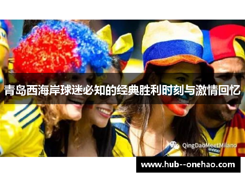 青岛西海岸球迷必知的经典胜利时刻与激情回忆
