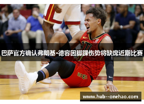 巴萨官方确认弗朗基·德容因脚踝伤势将缺席近期比赛