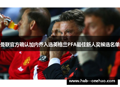 曼联官方确认加内乔入选英格兰PFA最佳新人奖候选名单