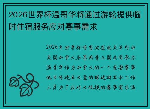 2026世界杯温哥华将通过游轮提供临时住宿服务应对赛事需求 2026世界杯温哥华将通过游轮提供临时住宿服务应对赛事需求