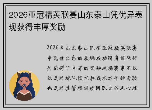 2026亚冠精英联赛山东泰山凭优异表现获得丰厚奖励