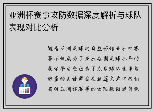 亚洲杯赛事攻防数据深度解析与球队表现对比分析