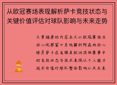从欧冠赛场表现解析萨卡竞技状态与关键价值评估对球队影响与未来走势判断