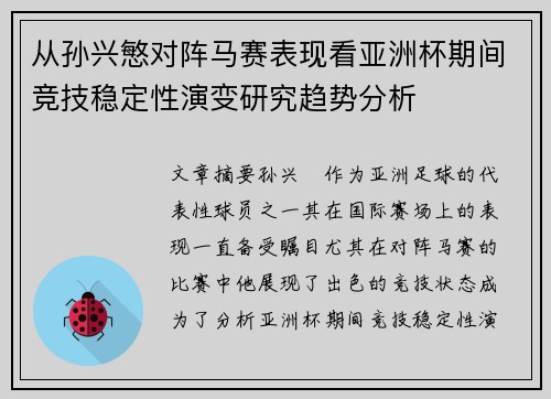 从孙兴慜对阵马赛表现看亚洲杯期间竞技稳定性演变研究趋势分析