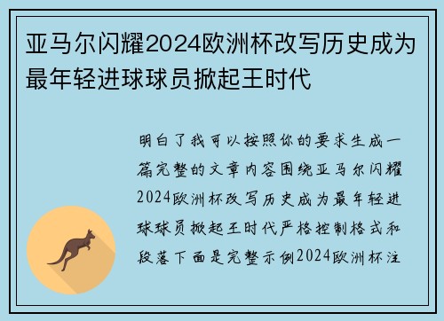 亚马尔闪耀2024欧洲杯改写历史成为最年轻进球球员掀起王时代
