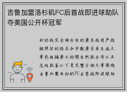 吉鲁加盟洛杉矶FC后首战即进球助队夺美国公开杯冠军