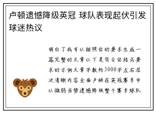 卢顿遗憾降级英冠 球队表现起伏引发球迷热议
