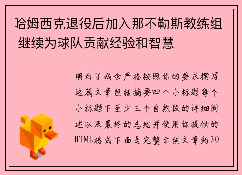 哈姆西克退役后加入那不勒斯教练组 继续为球队贡献经验和智慧