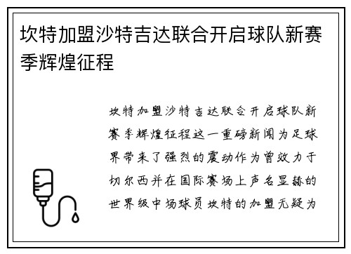 坎特加盟沙特吉达联合开启球队新赛季辉煌征程