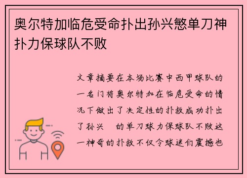 奥尔特加临危受命扑出孙兴慜单刀神扑力保球队不败