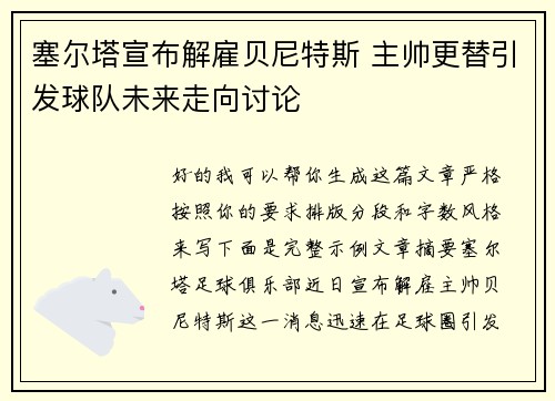 塞尔塔宣布解雇贝尼特斯 主帅更替引发球队未来走向讨论