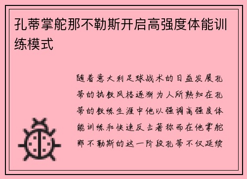 孔蒂掌舵那不勒斯开启高强度体能训练模式