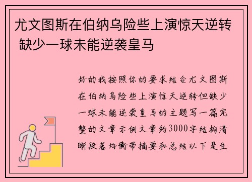尤文图斯在伯纳乌险些上演惊天逆转 缺少一球未能逆袭皇马