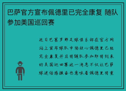 巴萨官方宣布佩德里已完全康复 随队参加美国巡回赛