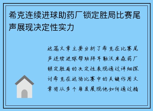 希克连续进球助药厂锁定胜局比赛尾声展现决定性实力