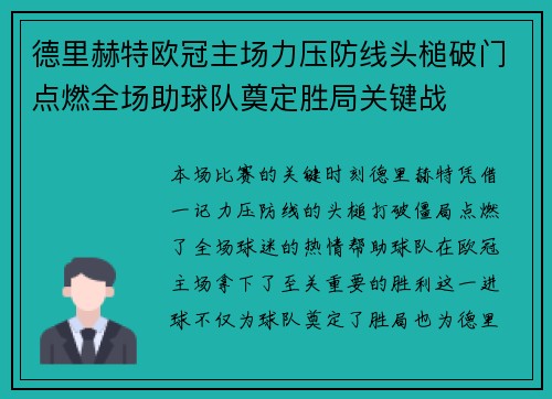 德里赫特欧冠主场力压防线头槌破门点燃全场助球队奠定胜局关键战