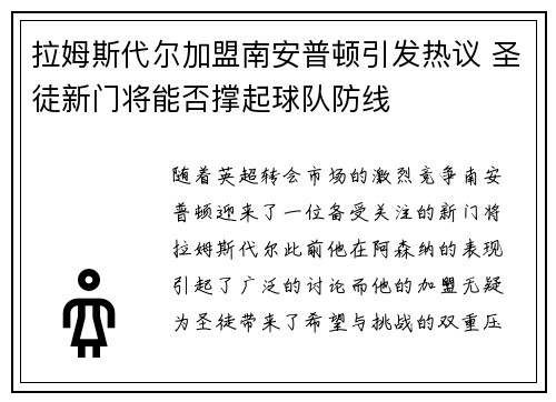 拉姆斯代尔加盟南安普顿引发热议 圣徒新门将能否撑起球队防线